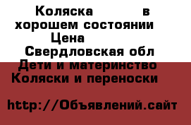 Коляска X-lander в хорошем состоянии  › Цена ­ 5 000 - Свердловская обл. Дети и материнство » Коляски и переноски   